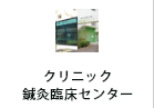 クリニック・鍼灸臨床センター