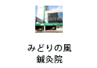 みどりの風 鍼灸院