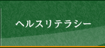 ヘルスリテラシー