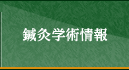 鍼灸学術情報