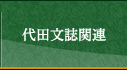 代田文誌関連