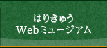 はりきゅうWebミュージアム