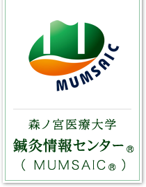 森ノ宮医療大学　鍼灸情報センター（MUMSAIC）