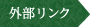 外部リンク