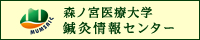 森ノ宮医療大学 鍼灸情報センター