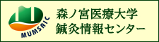 森ノ宮医療大学 鍼灸情報センター