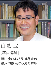 山見 宝 ［客員講師］