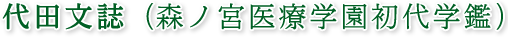 代田文誌（森ノ宮医療学園初代学鑑）