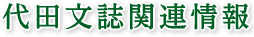 代田文誌関連情報